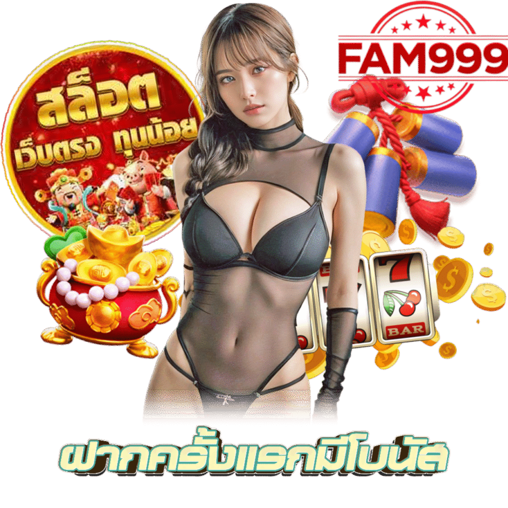 FAM999 สล็อต เครดิตฟรี